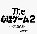 Shinri Game 2, The - Oosaka Hen (Japan) Title Screen